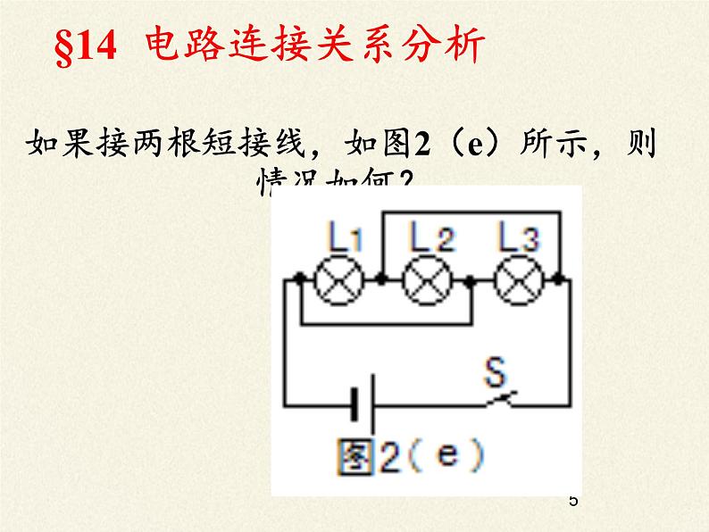 沪科版九年级全册 物理 课件 14.3连接串联电路和并联电路05