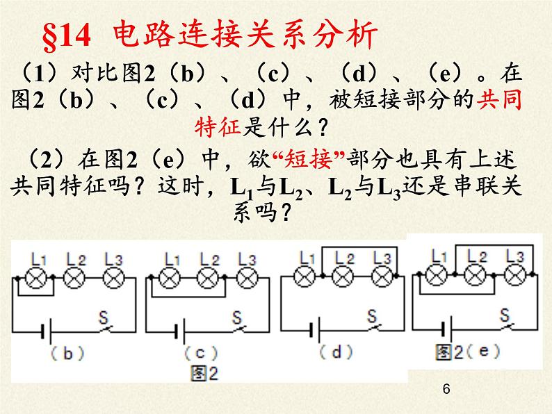 沪科版九年级全册 物理 课件 14.3连接串联电路和并联电路06