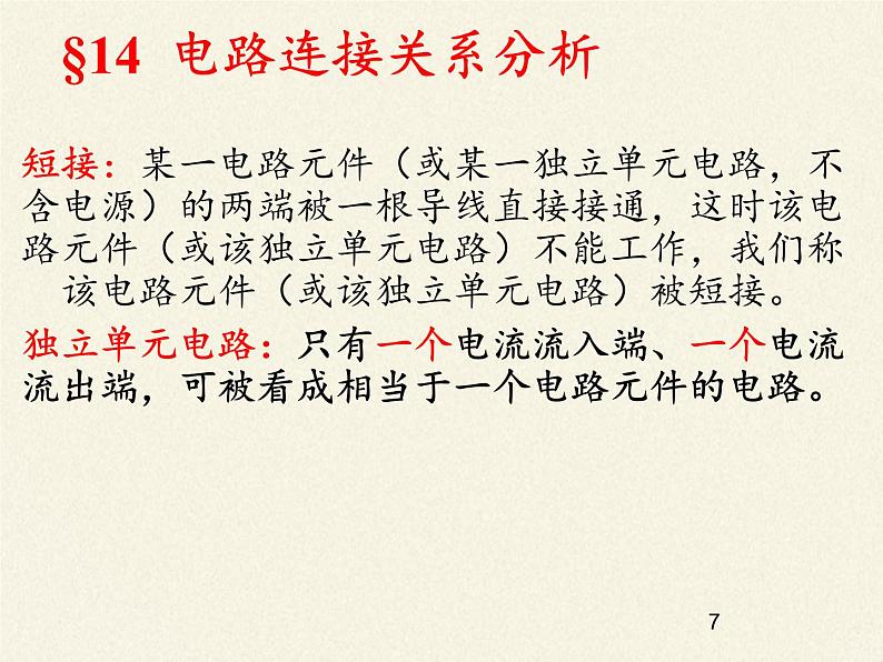 沪科版九年级全册 物理 课件 14.3连接串联电路和并联电路07