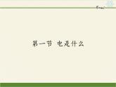 沪科版九年级全册 物理 课件 14.1电是什么