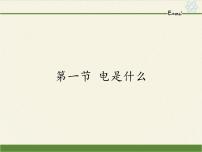 初中物理沪科版九年级全册第一节 电是什么课堂教学ppt课件