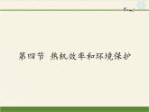 沪科版九年级全册 物理 课件 13.4热机效率和环境保护