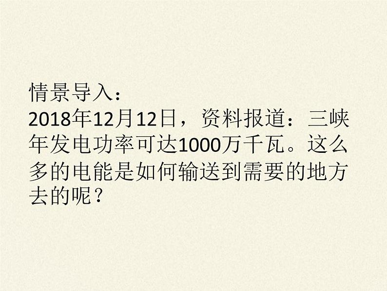 沪科版九年级全册 物理 课件 18.3电能的输送02