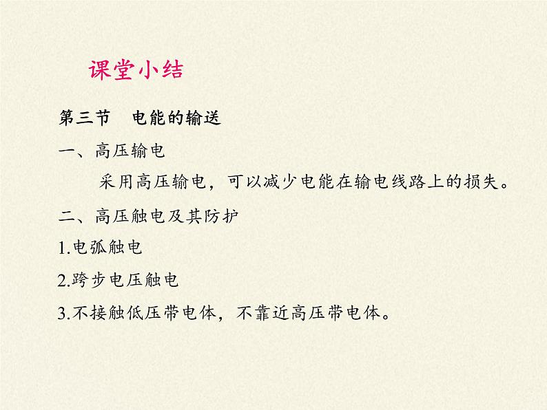 沪科版九年级全册 物理 课件 18.3电能的输送08