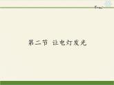 沪科版九年级全册 物理 课件 14.2让电灯发光