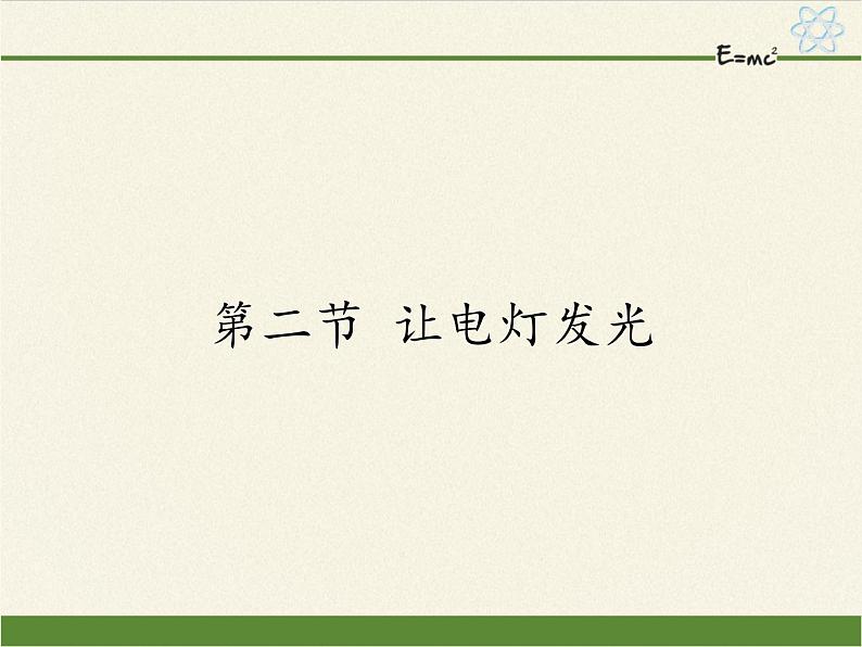 沪科版九年级全册 物理 课件 14.2让电灯发光01