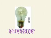 沪科版九年级全册 物理 课件 14.2让电灯发光
