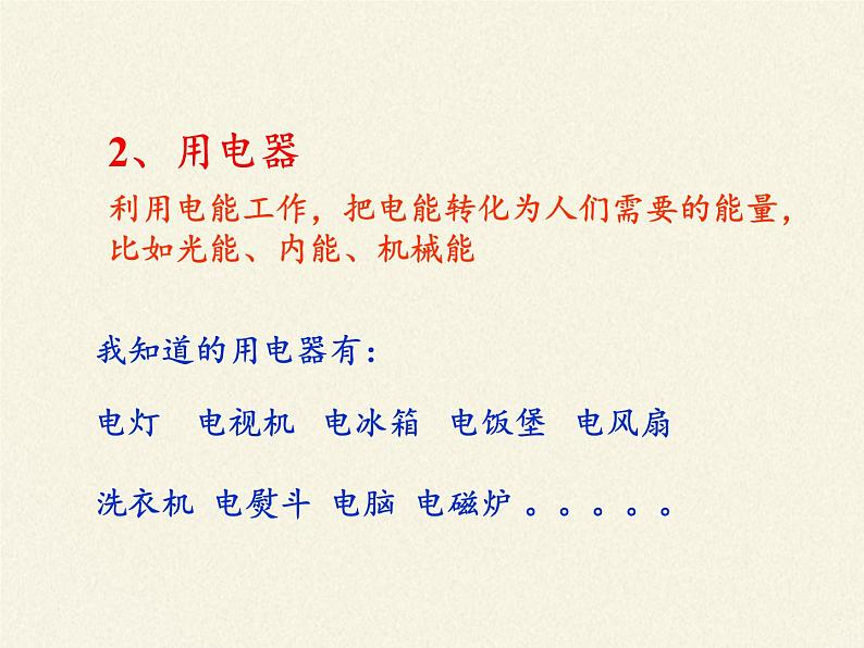 沪科版九年级全册 物理 课件 14.2让电灯发光06