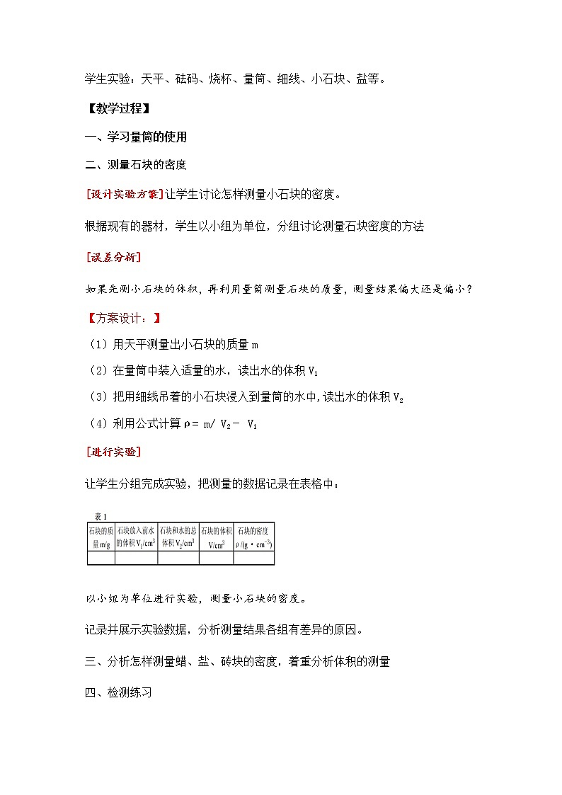 人教版八年级上册 物理 教案 6.3测量物质的密度第2页