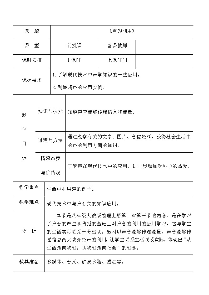 人教版八年级上册 物理 教案 2.3声的利用第1页
