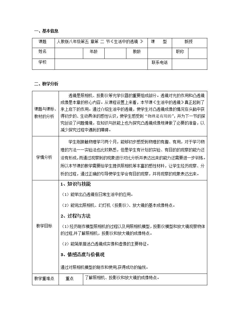 人教版八年级上册 物理 教案 5.2生活中的透镜01