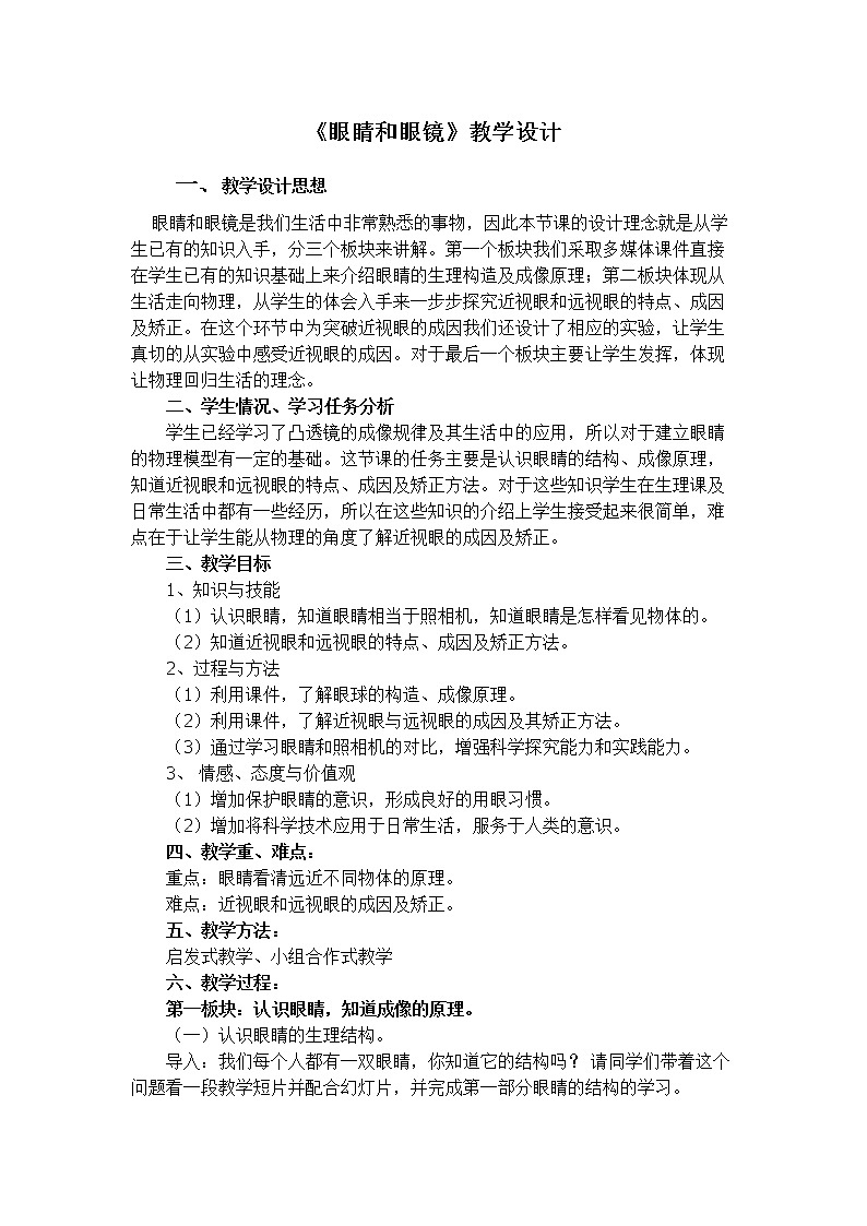人教版八年级上册 物理 教案 5.4眼睛和眼镜第1页