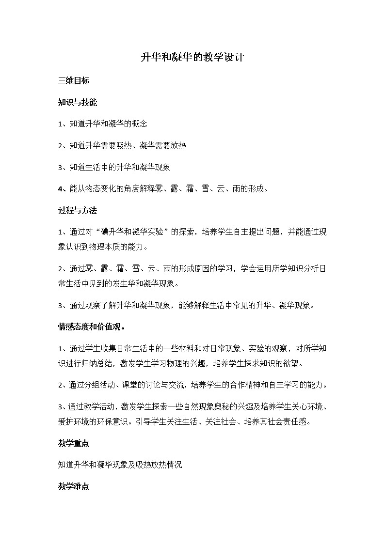 人教版八年级上册 物理 教案 3.4升华和凝华01