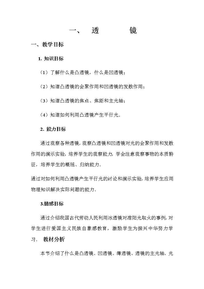 人教版八年级上册 物理 教案 5.1透镜01