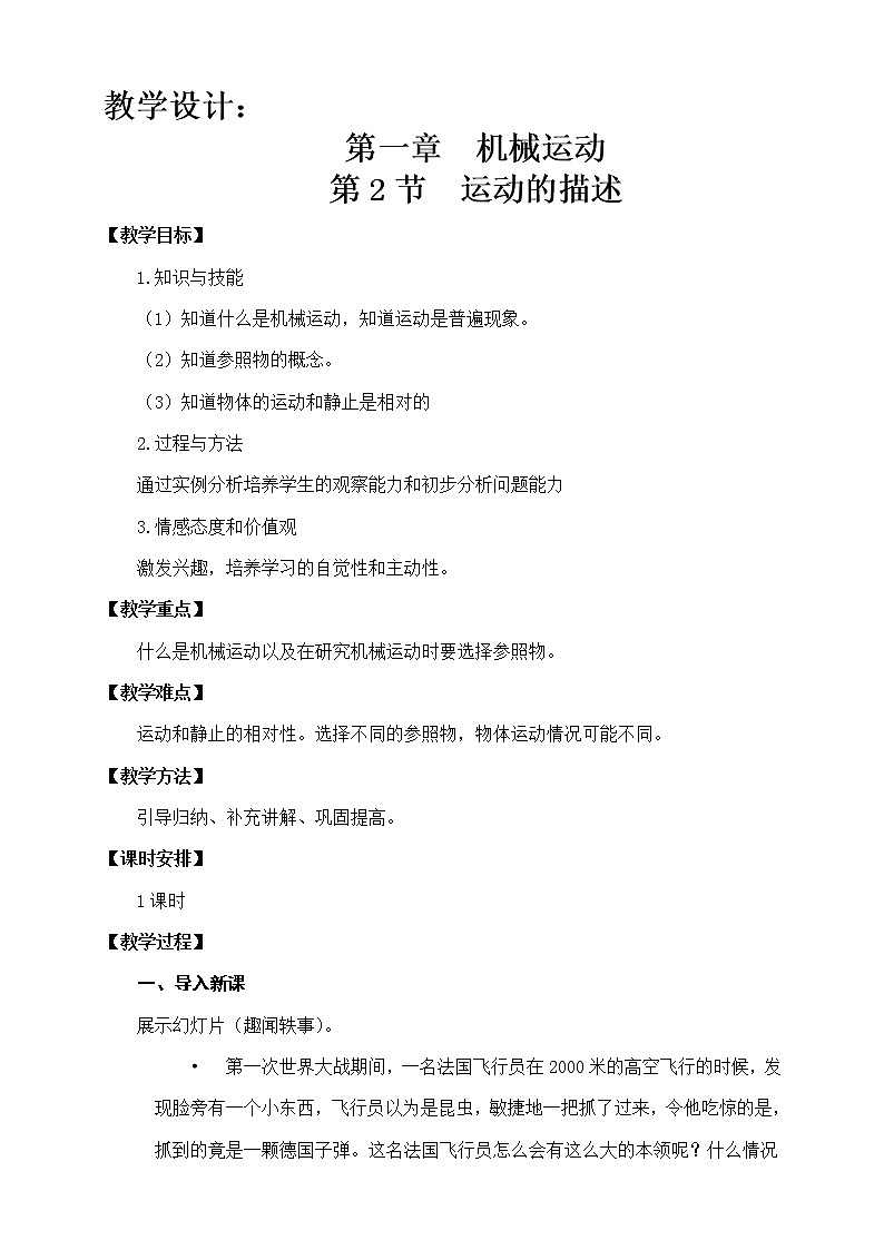 人教版八年级上册 物理 教案 1.2运动的描述01