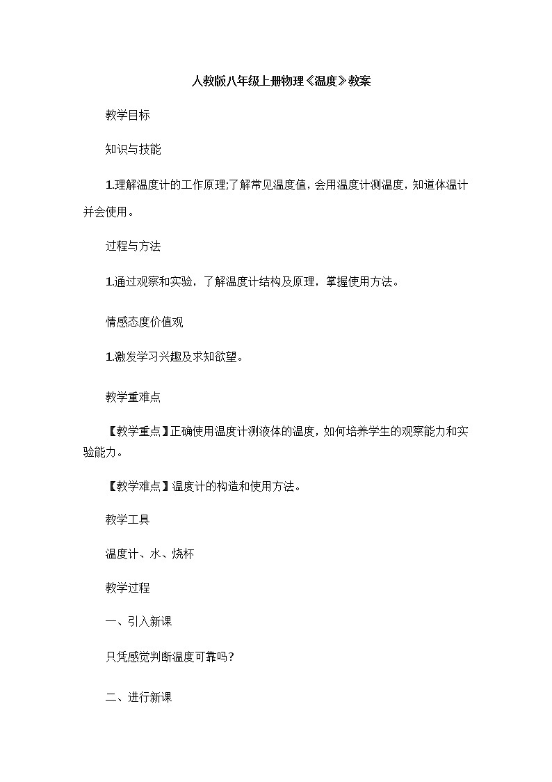 人教版八年级上册 物理 教案 3.1温度01