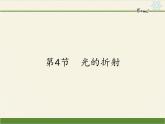 人教版八年级上册 物理 课件 4.4光的折射