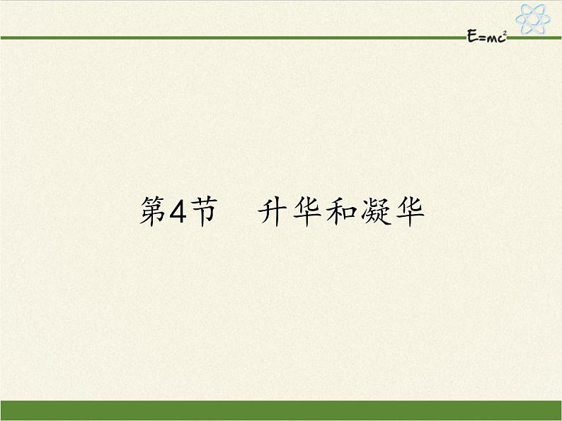 人教版八年级上册 物理 课件 3.4升华和凝华第1页