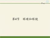 人教版八年级上册 物理 课件 5.4眼睛和眼镜