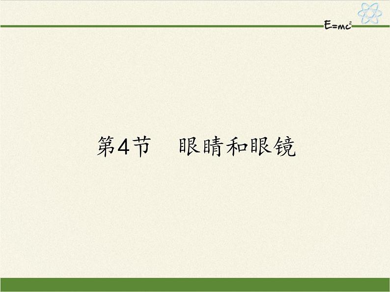 人教版八年级上册 物理 课件 5.4眼睛和眼镜第1页