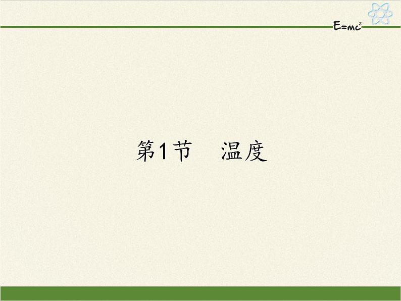 人教版八年级上册 物理 课件 3.3汽化和液化01