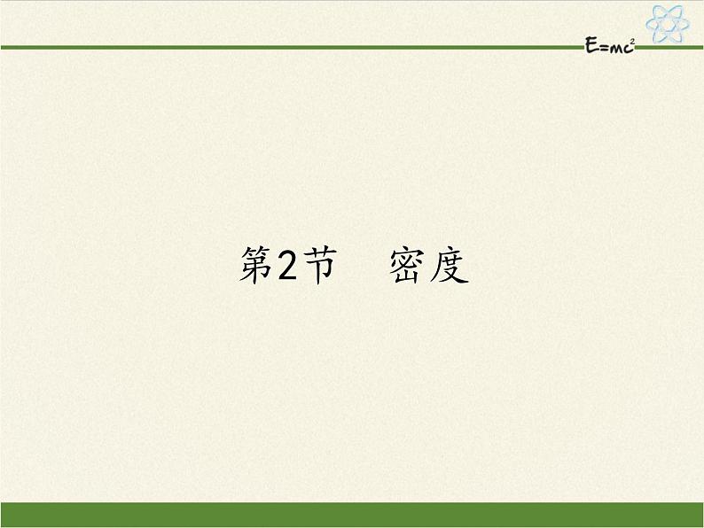 人教版八年级上册 物理 课件 6.2密度01