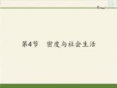 人教版八年级上册 物理 课件 6.4密度与社会生活