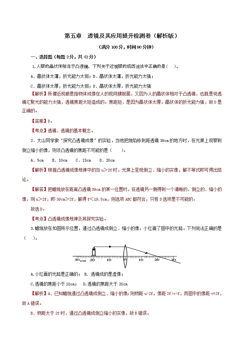 5.2  透镜及其应用（单元提升检测卷）（解析版）第1页