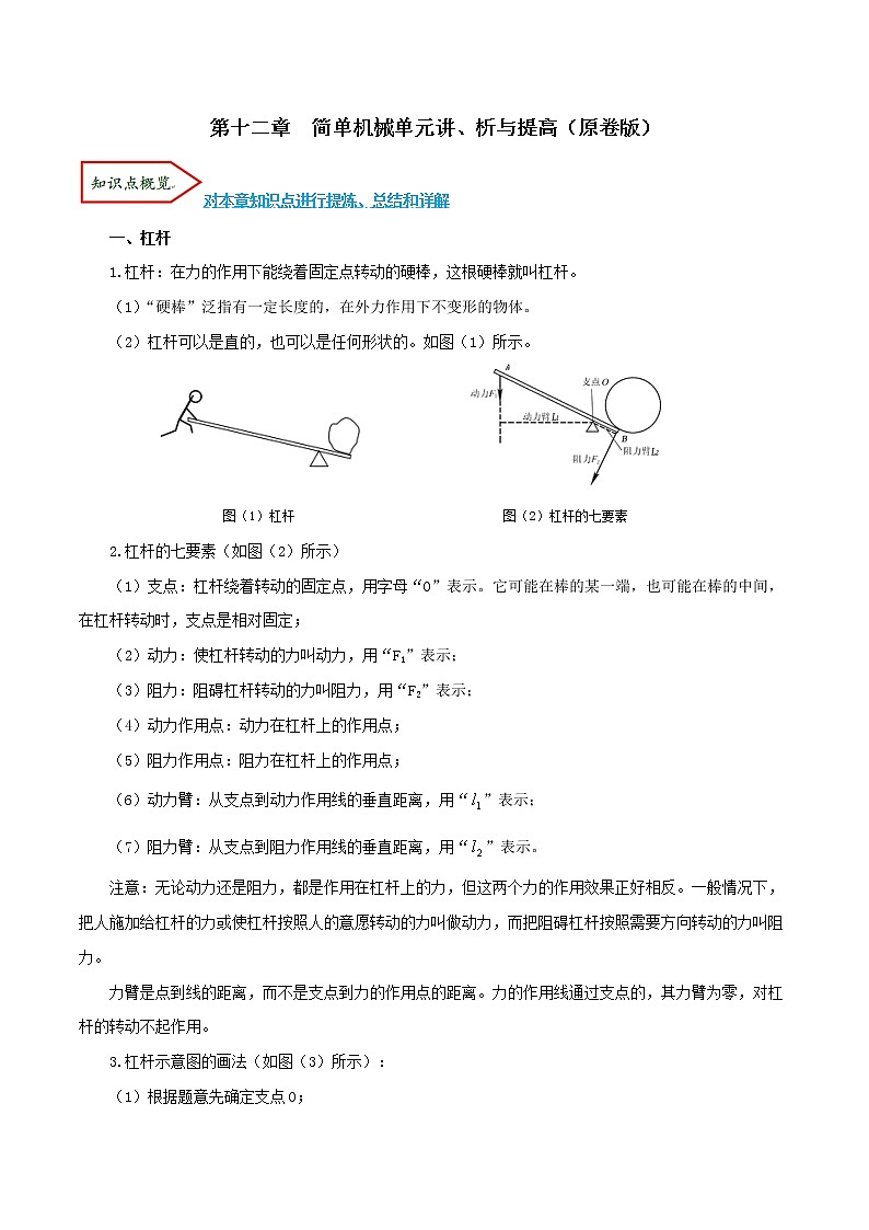 专题12.1 简单机械（单元考点讲、析）（原卷版）第1页