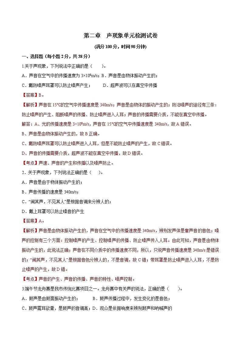 专题2.2 声现象（单元提升检测卷）（解析版）第1页