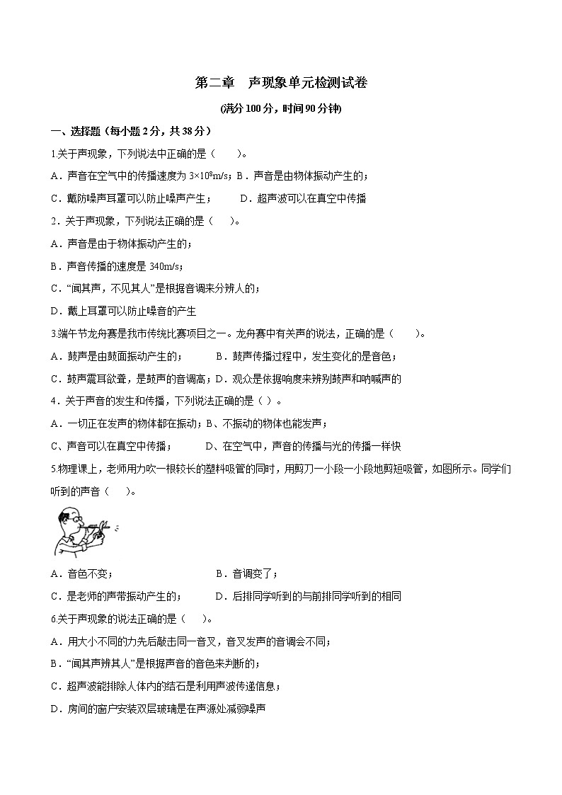 专题2.2 声现象（单元提升检测卷）（原卷版）第1页