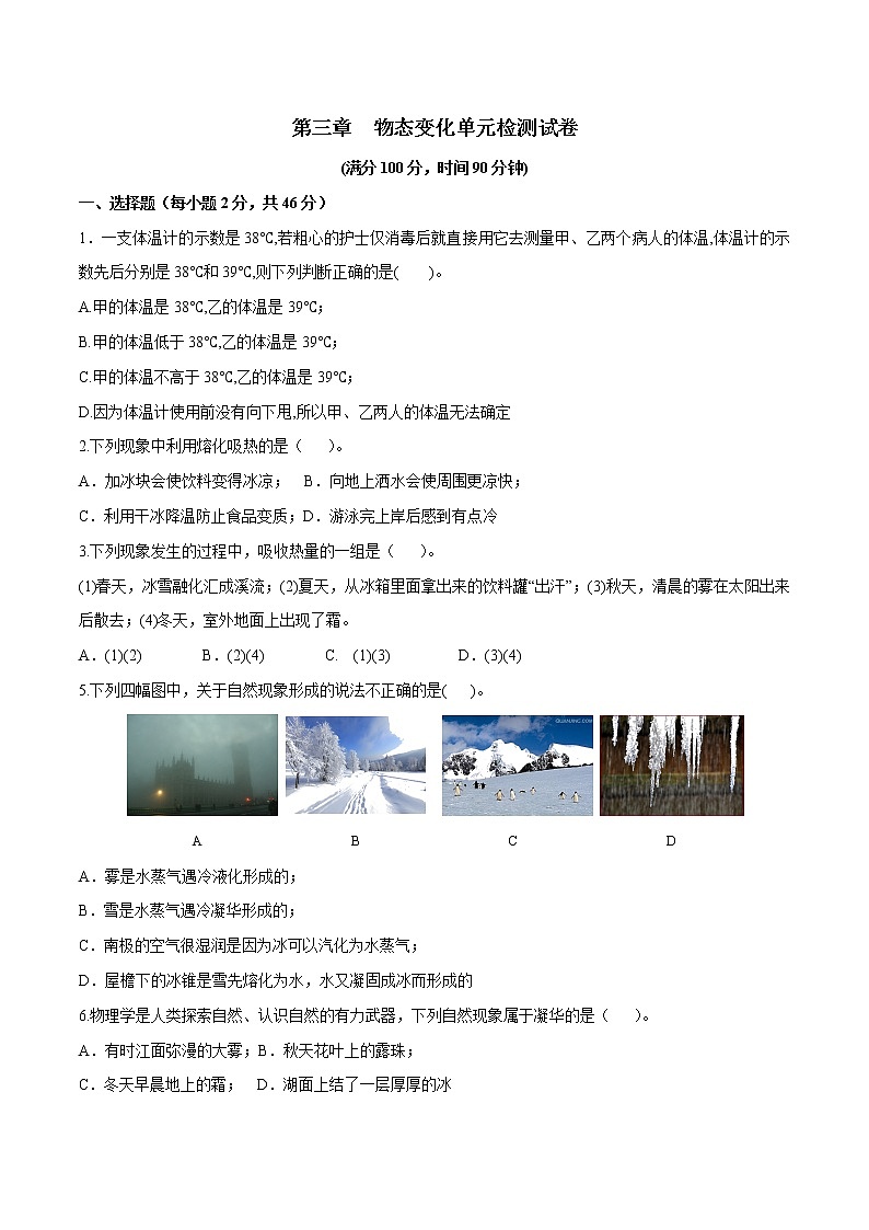 专题3.2 物态变化（单元提升检测卷）（原卷版）第1页