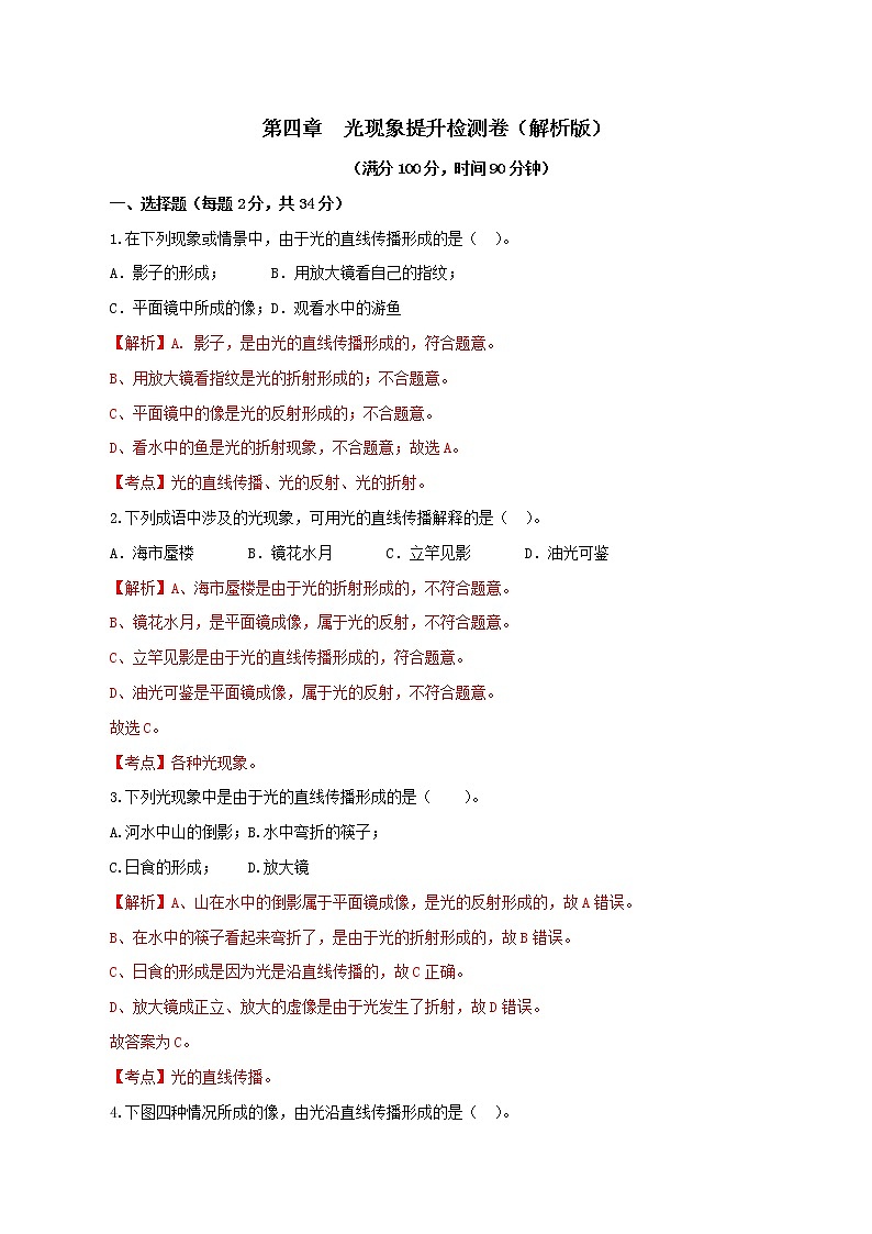 专题4.2 光现象（单元提升检测卷）（解析版）第1页