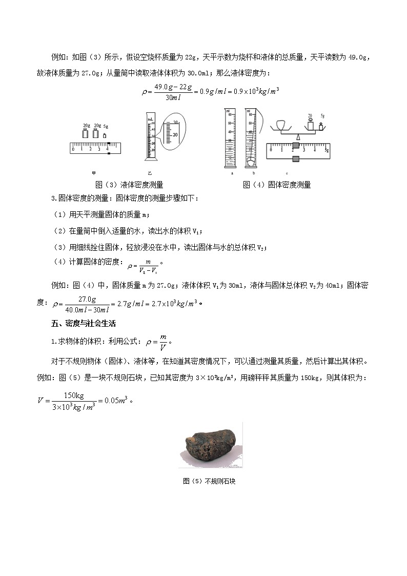 6.1  质量与密度（分章考点讲、析与提高）（解析版）第3页