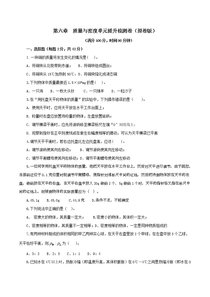 6.2   质量与密度（单元提升检测卷）（原卷版）第1页