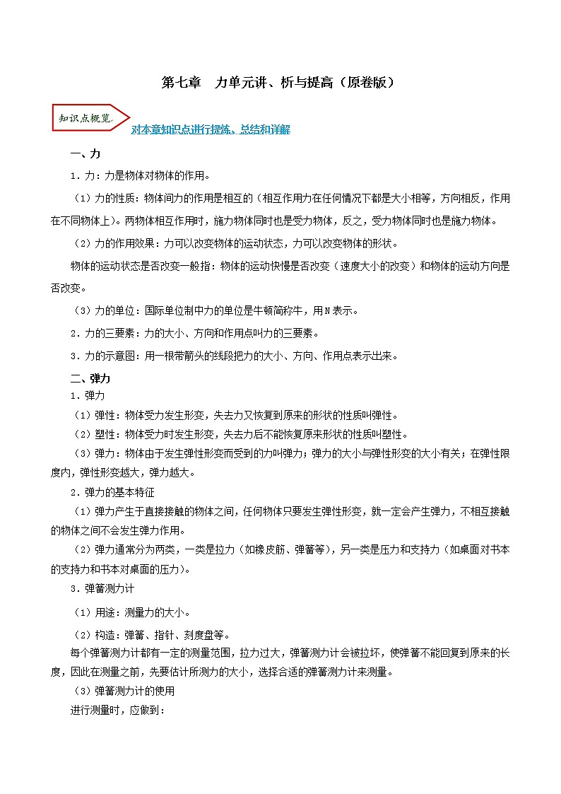 专题7.1 力（单元考点讲、析）（原卷版）第1页