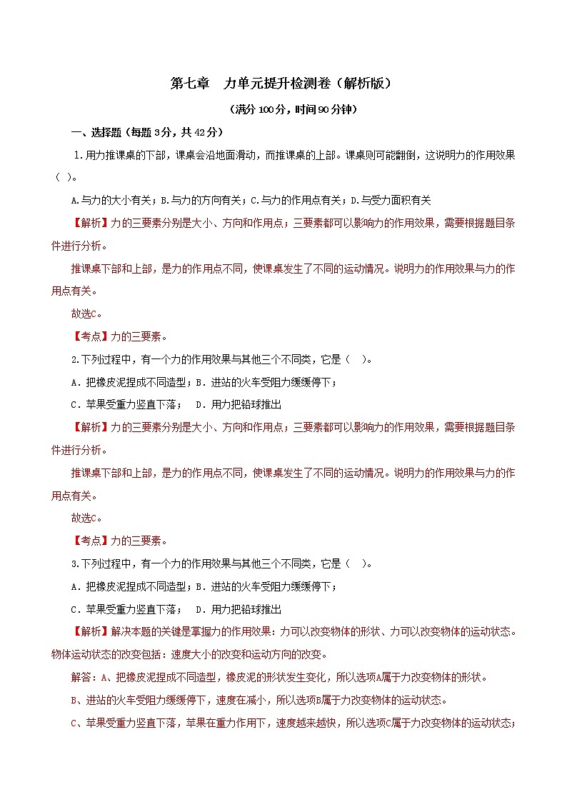 专题7.2 力（单元提高检测卷）（解析版）第1页