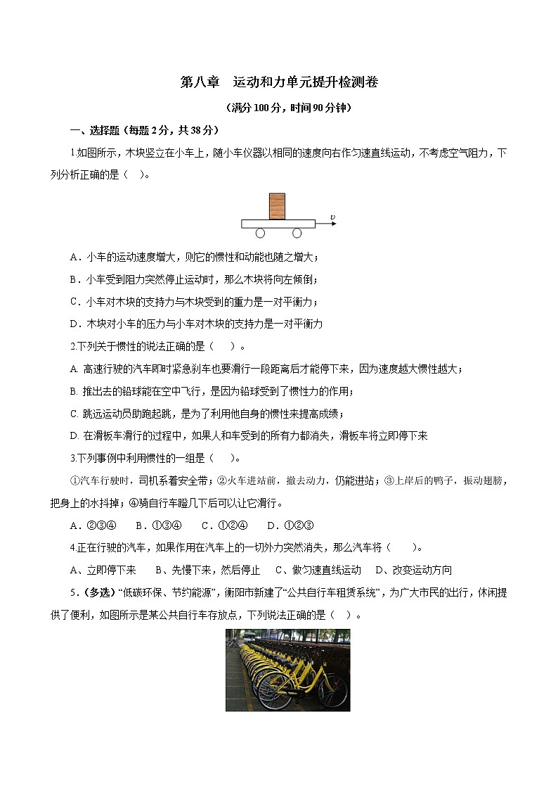 专题8.2 运动和力（单元提高检测卷）（原卷版）第1页