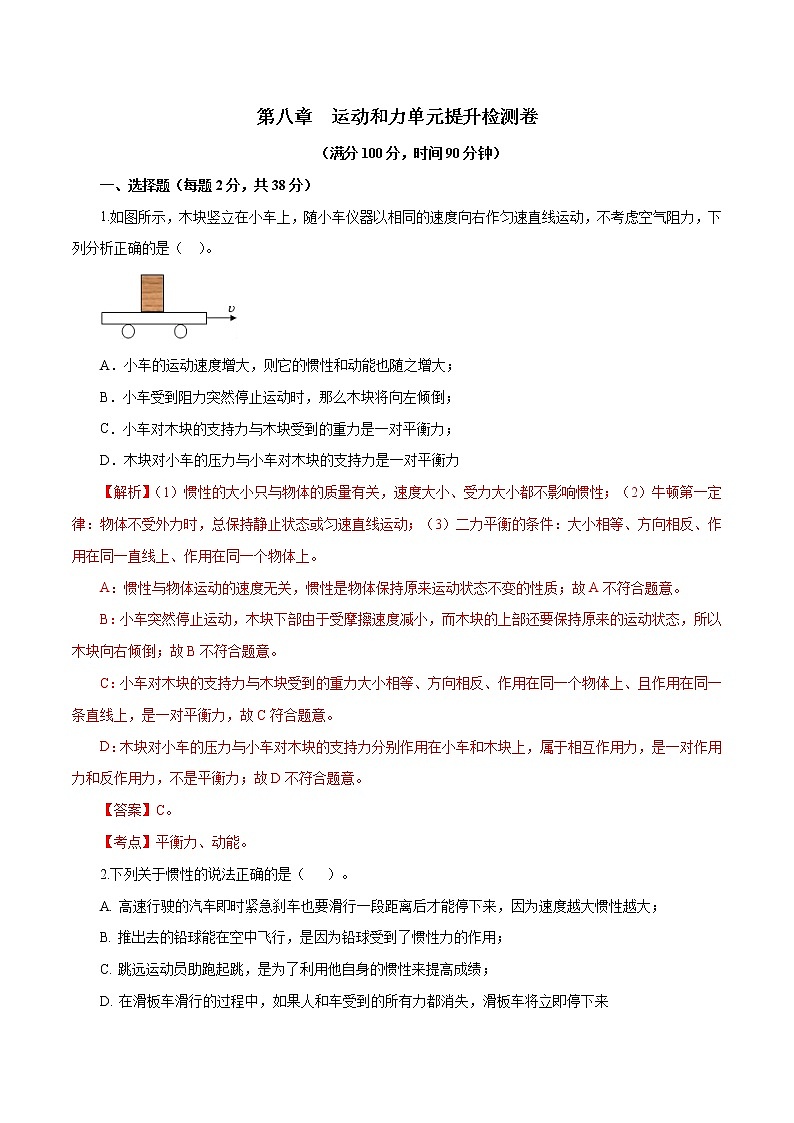 专题8.2 运动和力（单元提高检测卷）（解析版）第1页