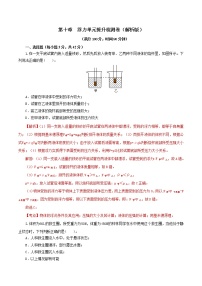 专题10.2 浮力（单元提高检测卷）-2021-2022学年八年级物理分章考点讲、析与提高（人教版）