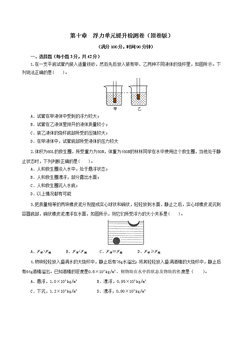 专题10.2 浮力（单元提高检测卷）（原卷版）第1页