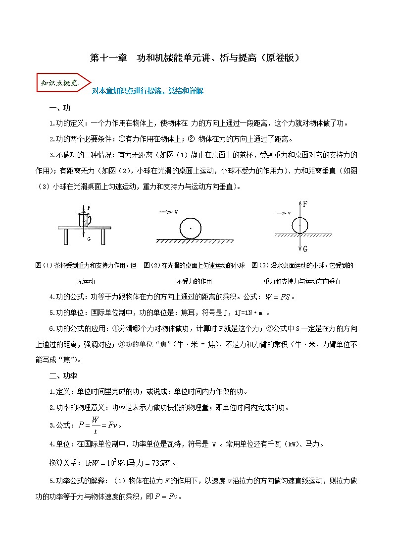 专题11.1 功和机械能（单元考点讲、析）（原卷版）第1页