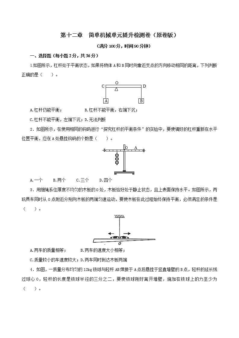 专题12.2 简单机械（单元提高检测卷）（原卷版）第1页