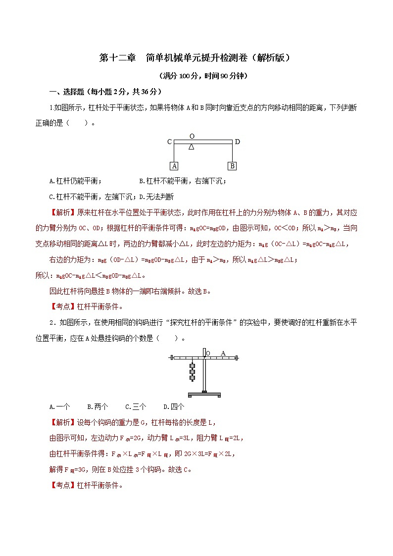 专题12.2 简单机械（单元提高检测卷）（解析版）第1页