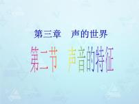 初中物理沪科版八年级全册第三章 声的世界第二节 声音的特性示范课课件ppt