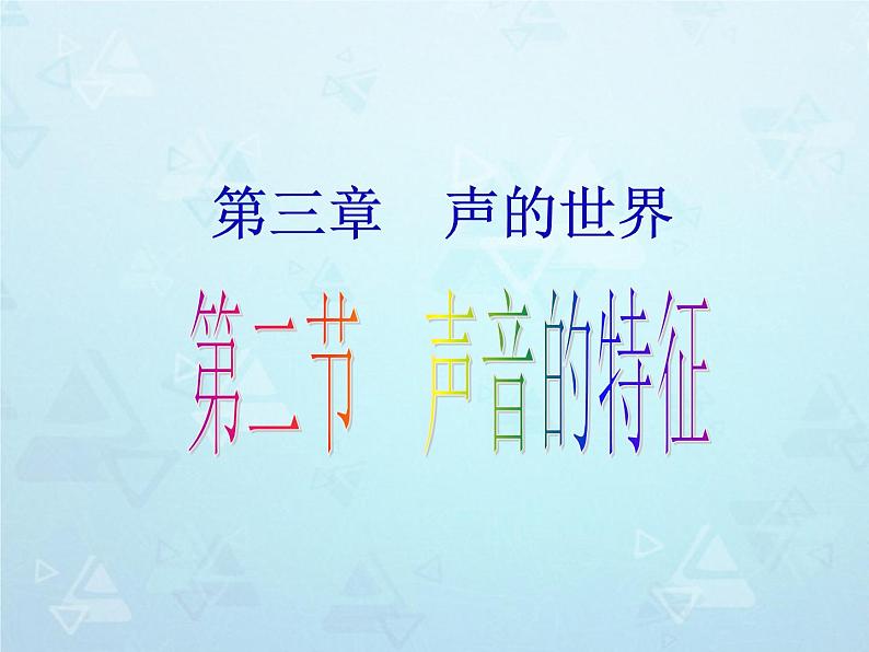 沪科版八年级全册 物理 课件 3.2声音的特征2第1页