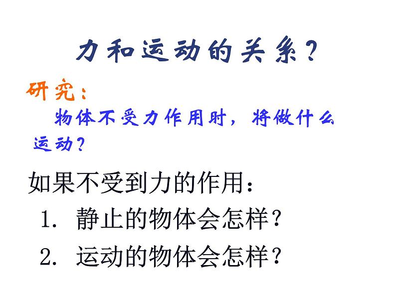 沪科版八年级全册 物理 课件 7.1牛顿第一定律03