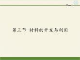 沪科版九年级全册 物理 课件 20.3材料的开发与利用