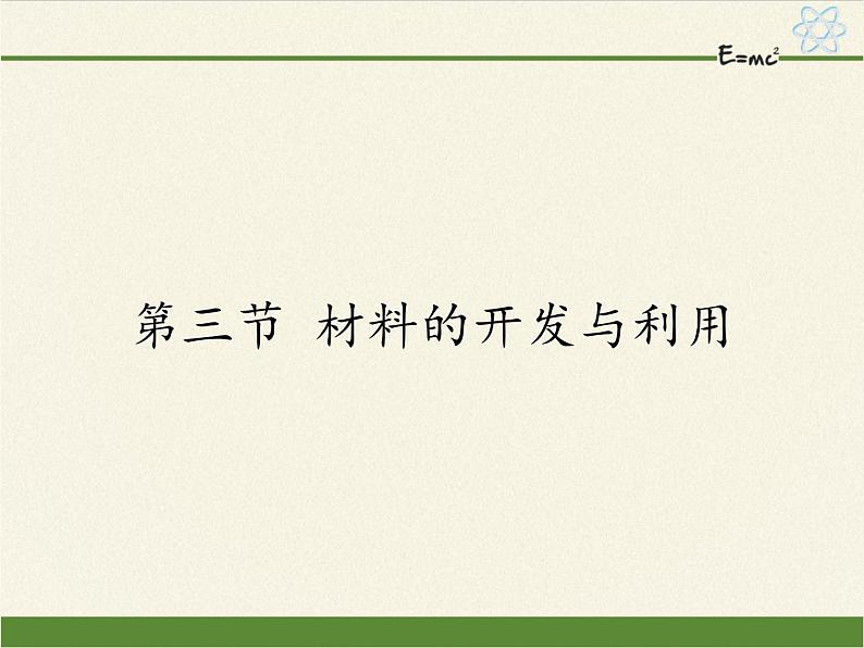 沪科版九年级全册 物理 课件 20.3材料的开发与利用第1页