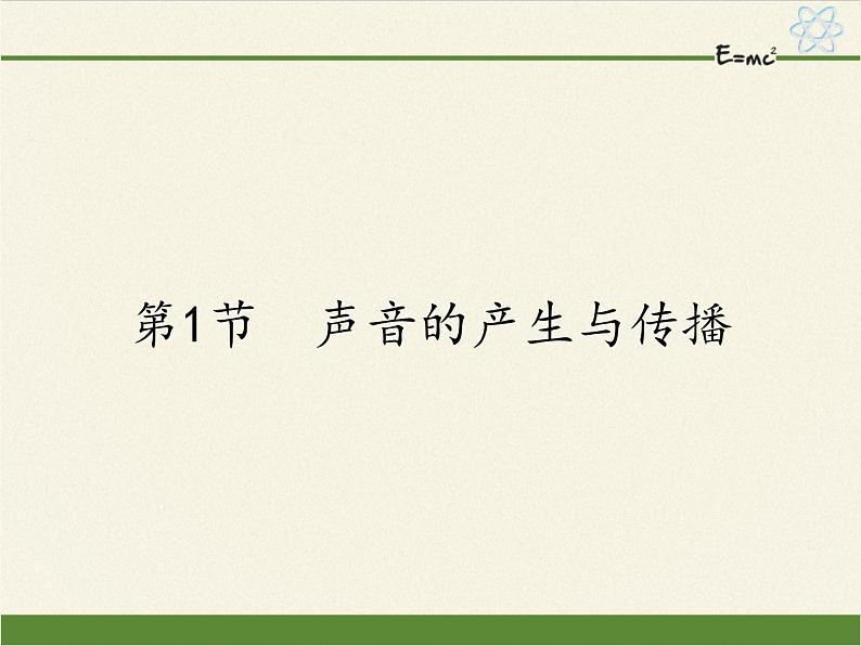 人教版八年级上册 物理 课件 2.1声音的产生与传播第1页